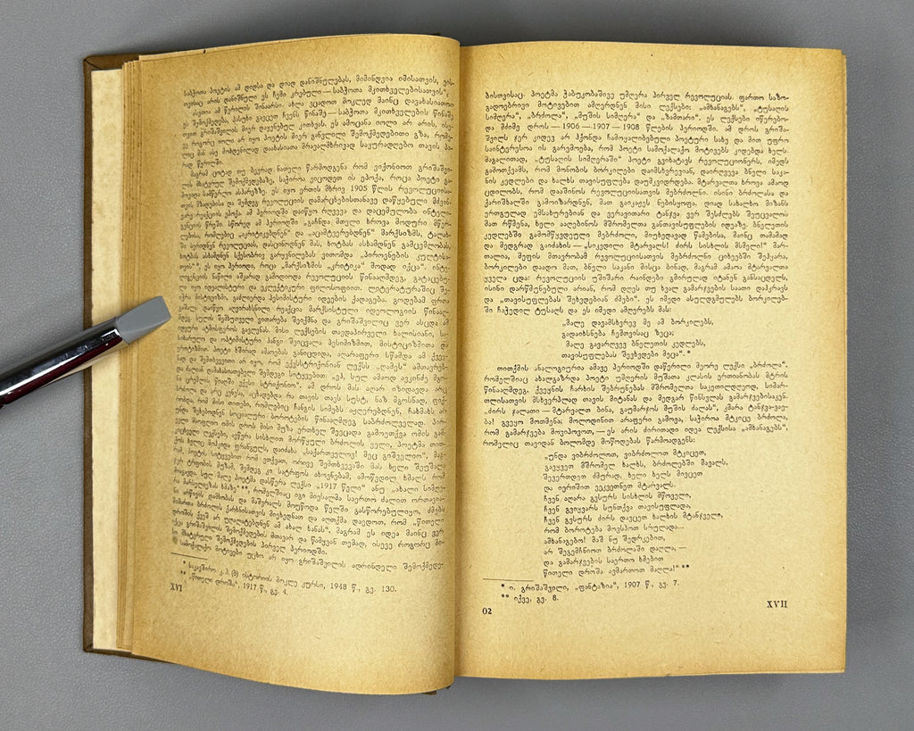 [Signed] Grishashvili, Ioseb. Collected Poems in One Volume (Ertomeuli). Tbilisi, 1955. In Georgian.