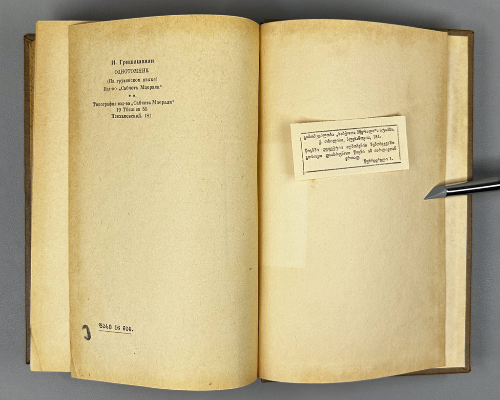 [Signed] Grishashvili, Ioseb. Collected Poems in One Volume (Ertomeuli). Tbilisi, 1955. In Georgian.
