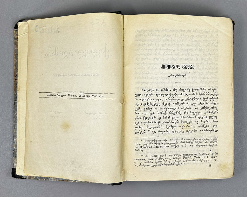 [First edition] Kalila and Dimna (Kilila da Damana). Translated from the Persian into Georgian by King Vakhtang VI. Tiflis, 1886 In Georgian.
