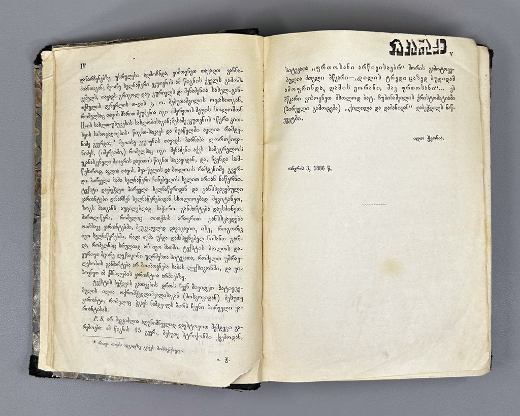 [First edition] Kalila and Dimna (Kilila da Damana). Translated from the Persian into Georgian by King Vakhtang VI. Tiflis, 1886 In Georgian.