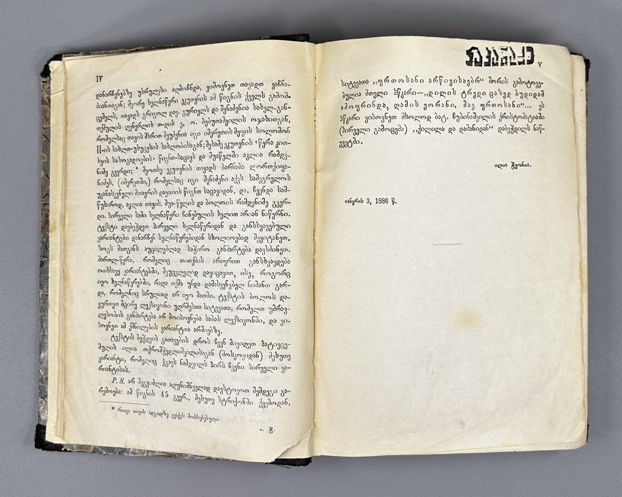 [First edition] Kalila and Dimna (Kilila da Damana). Translated from the Persian into Georgian by King Vakhtang VI. Tiflis, 1886 In Georgian.