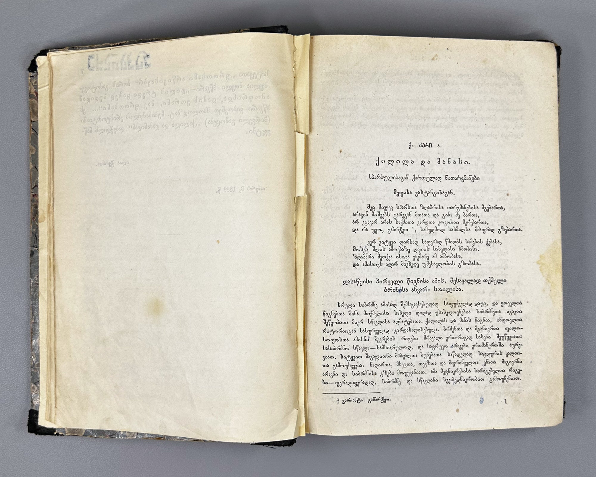 [First edition] Kalila and Dimna (Kilila da Damana). Translated from the Persian into Georgian by King Vakhtang VI. Tiflis, 1886 In Georgian.