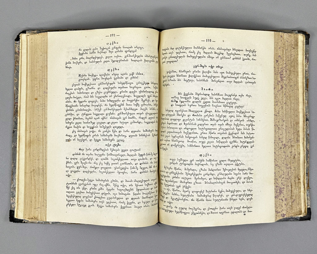 [First edition] Kalila and Dimna (Kilila da Damana). Translated from the Persian into Georgian by King Vakhtang VI. Tiflis, 1886 In Georgian.