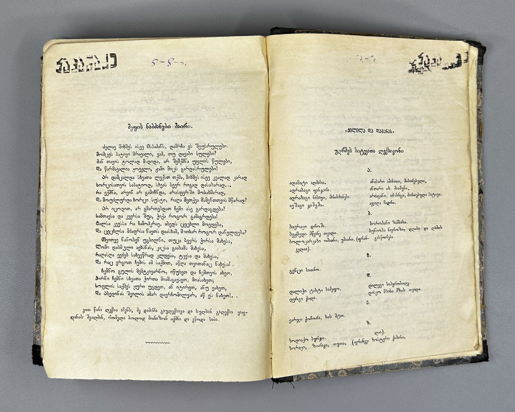[First edition] Kalila and Dimna (Kilila da Damana). Translated from the Persian into Georgian by King Vakhtang VI. Tiflis, 1886 In Georgian.