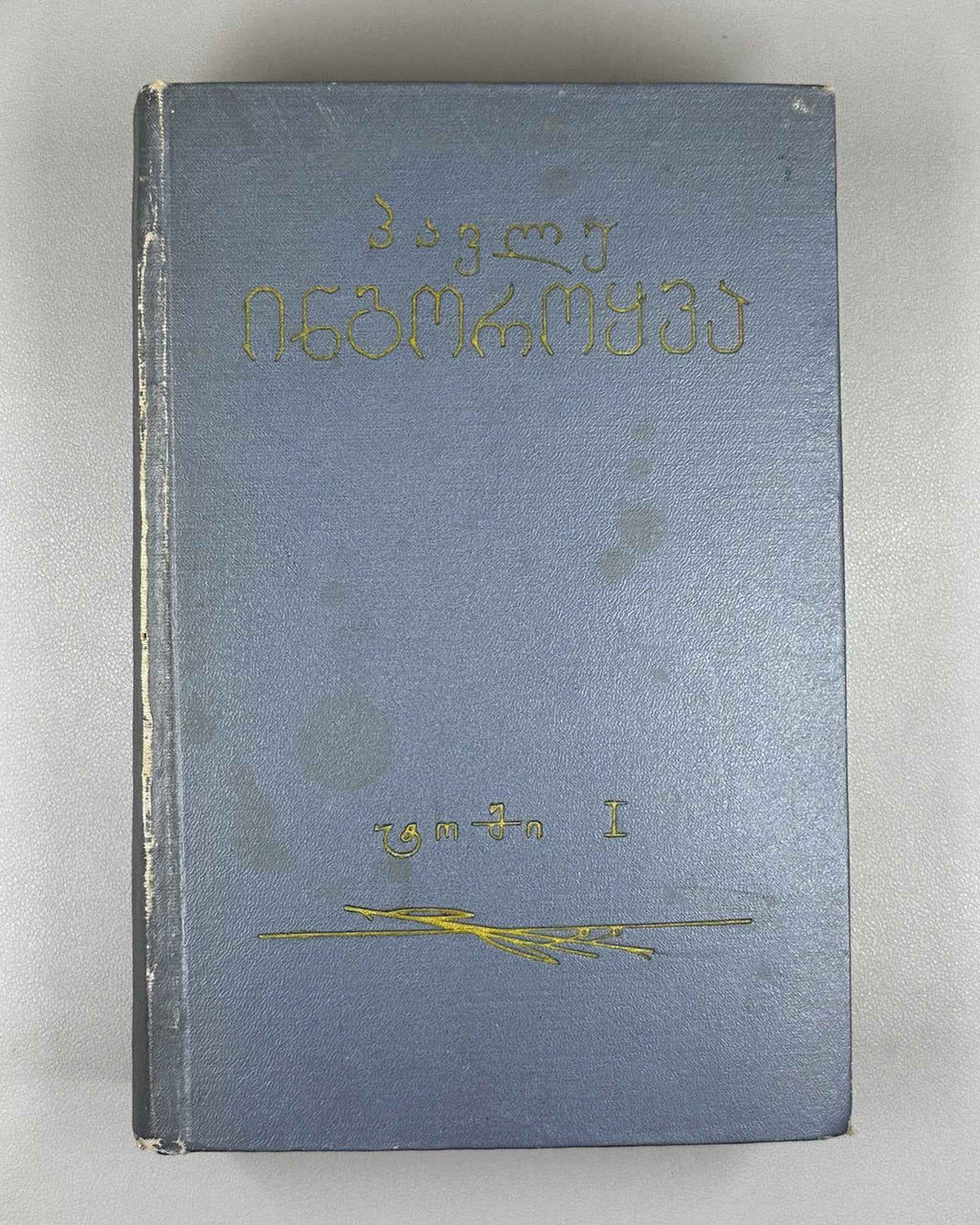 [Signed by the author to poet V. Gabeskiria] Ingoroqva, Pavle. Complete Works. Volume 1: Rustaveliana (Tkhzulebata sruli krebuli. Tomi 1). 1963. In Georgian.