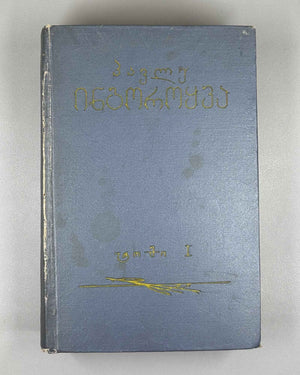 [Signed by the author to poet V. Gabeskiria] Ingoroqva, Pavle. Complete Works. Volume 1: Rustaveliana (Tkhzulebata sruli krebuli. Tomi 1). 1963. In Georgian.