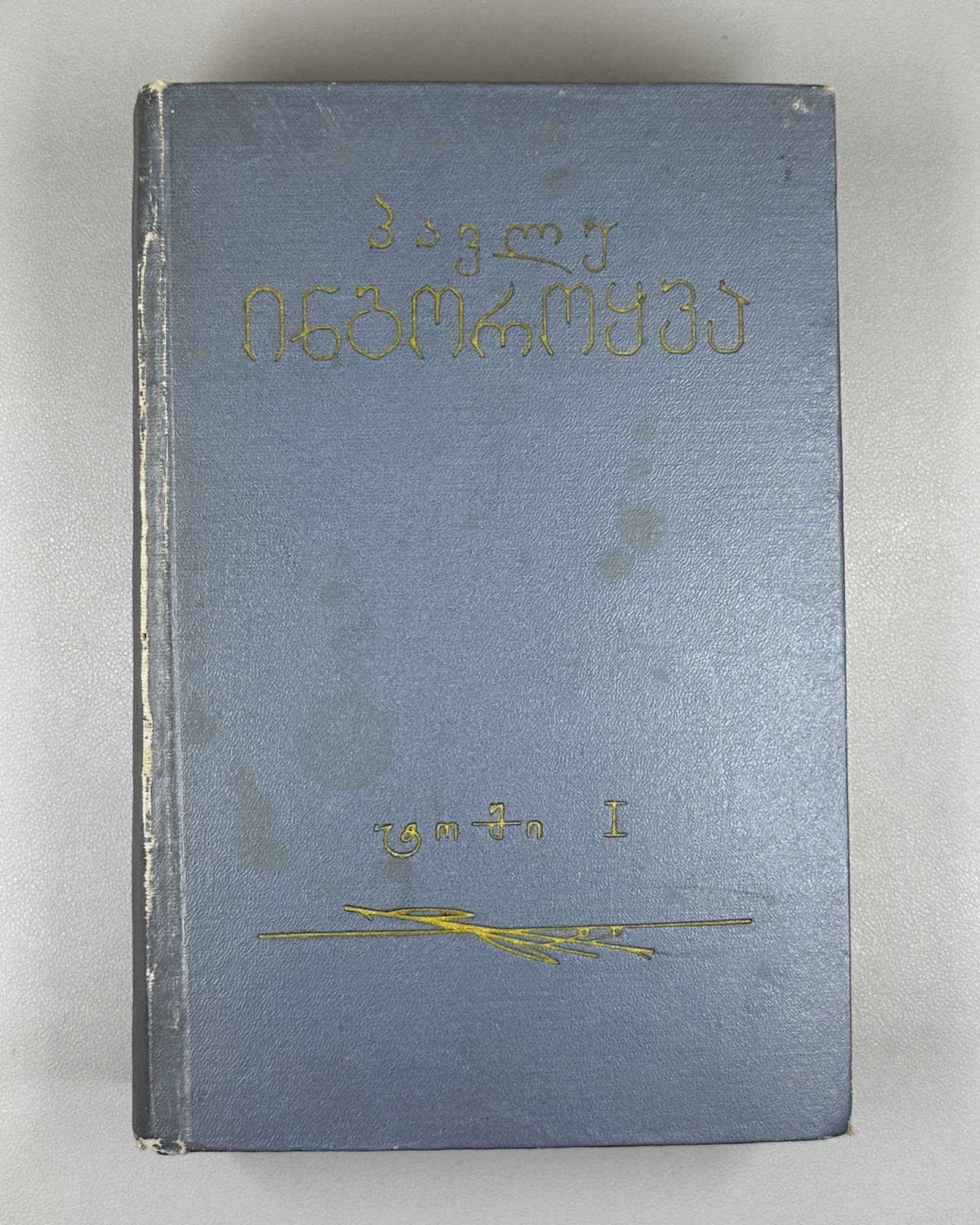 [Signed by the author to poet V. Gabeskiria] Ingoroqva, Pavle. Complete Works. Volume 1: Rustaveliana (Tkhzulebata sruli krebuli. Tomi 1). 1963. In Georgian.