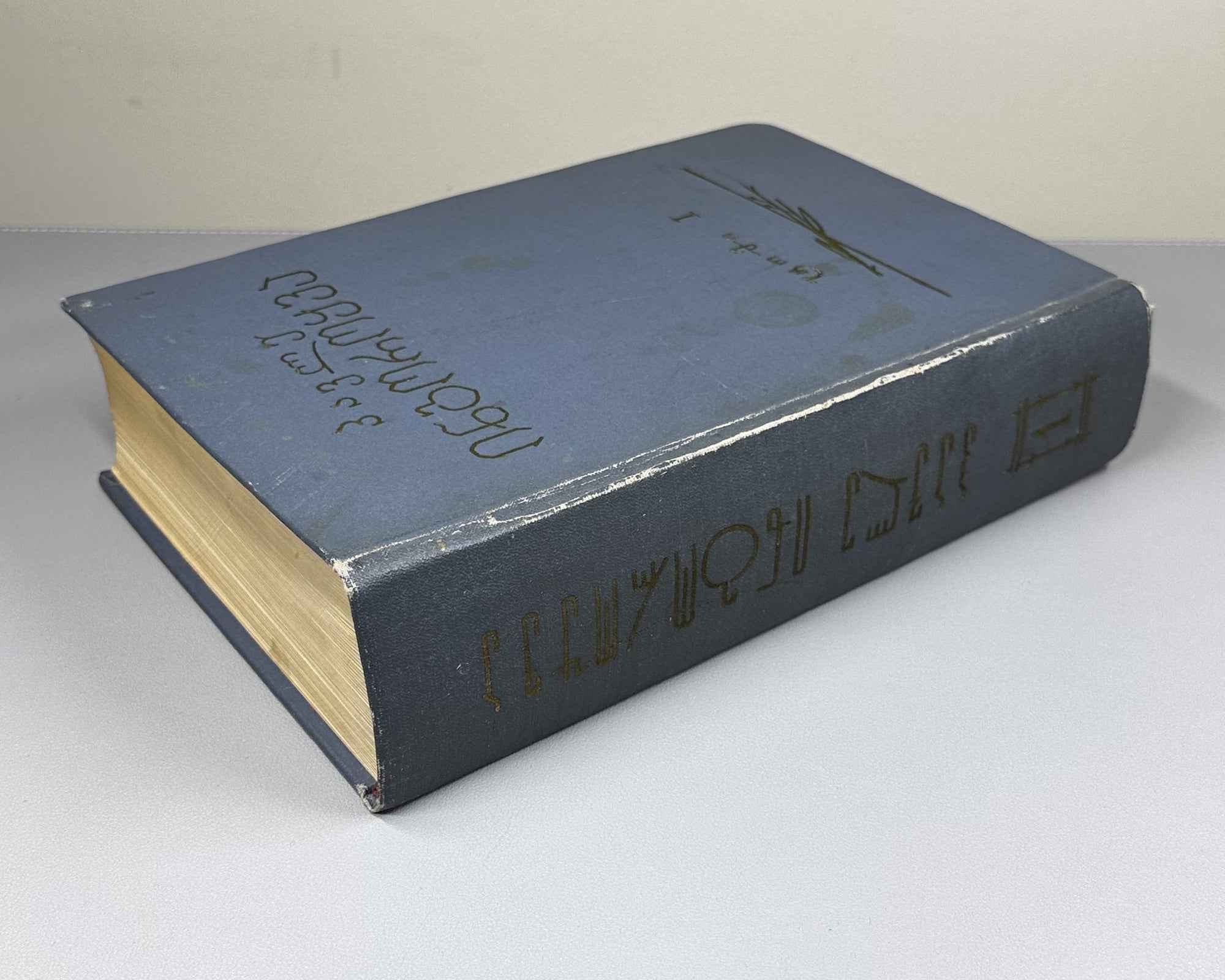 [Signed by the author to poet V. Gabeskiria] Ingoroqva, Pavle. Complete Works. Volume 1: Rustaveliana (Tkhzulebata sruli krebuli. Tomi 1). 1963. In Georgian.