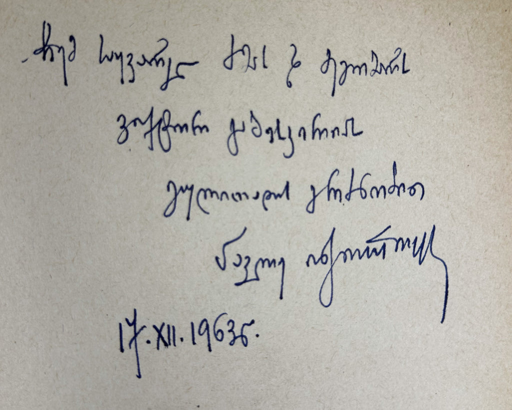 [Signed by the author to poet V. Gabeskiria] Ingoroqva, Pavle. Complete Works. Volume 1: Rustaveliana (Tkhzulebata sruli krebuli. Tomi 1). 1963. In Georgian.