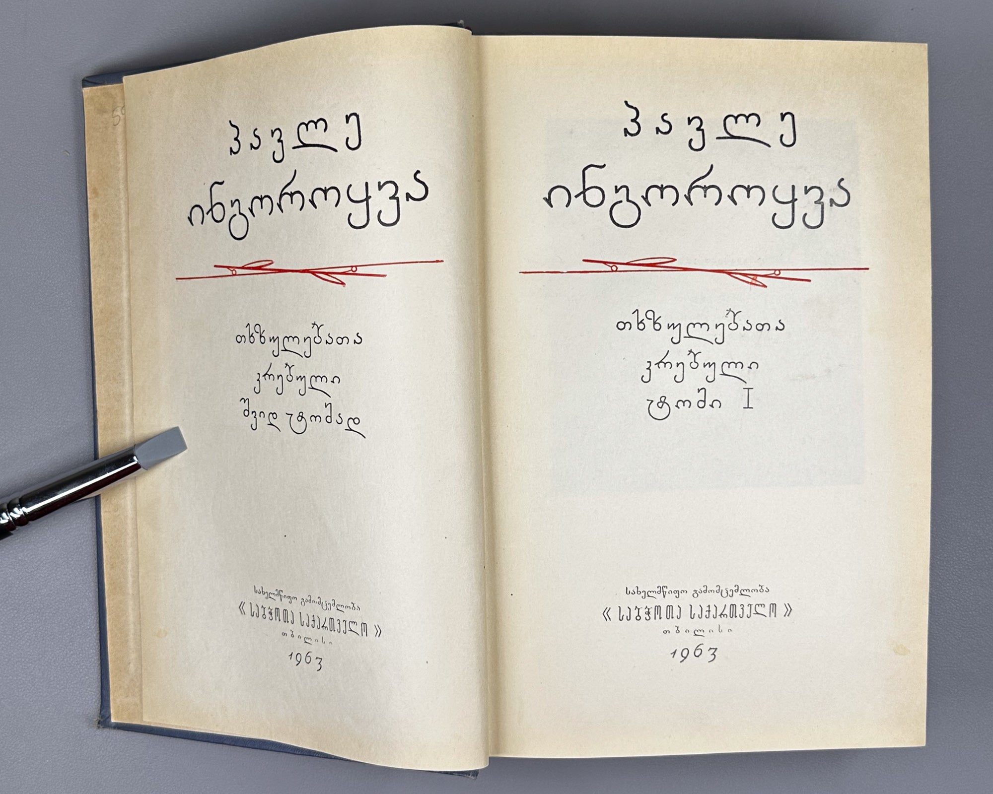 [Signed by the author to poet V. Gabeskiria] Ingoroqva, Pavle. Complete Works. Volume 1: Rustaveliana (Tkhzulebata sruli krebuli. Tomi 1). 1963. In Georgian.