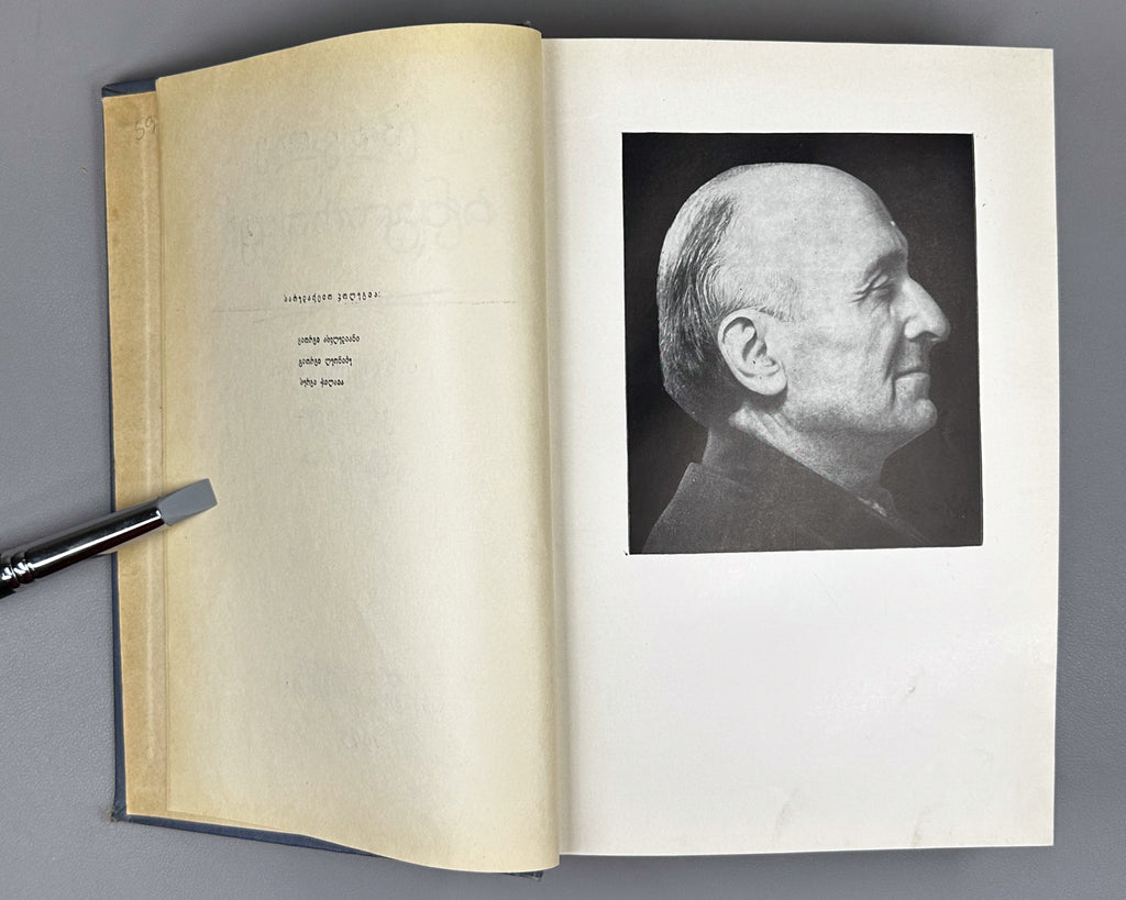 [Signed by the author to poet V. Gabeskiria] Ingoroqva, Pavle. Complete Works. Volume 1: Rustaveliana (Tkhzulebata sruli krebuli. Tomi 1). 1963. In Georgian.