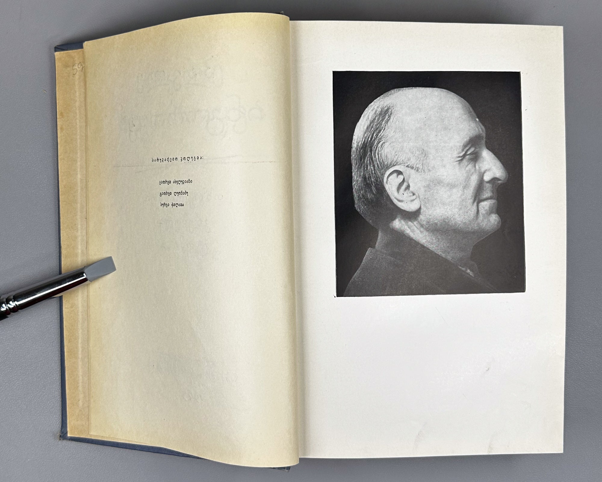 [Signed by the author to poet V. Gabeskiria] Ingoroqva, Pavle. Complete Works. Volume 1: Rustaveliana (Tkhzulebata sruli krebuli. Tomi 1). 1963. In Georgian.