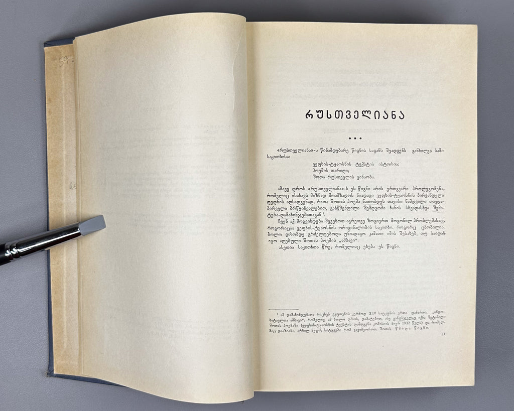 [Signed by the author to poet V. Gabeskiria] Ingoroqva, Pavle. Complete Works. Volume 1: Rustaveliana (Tkhzulebata sruli krebuli. Tomi 1). 1963. In Georgian.