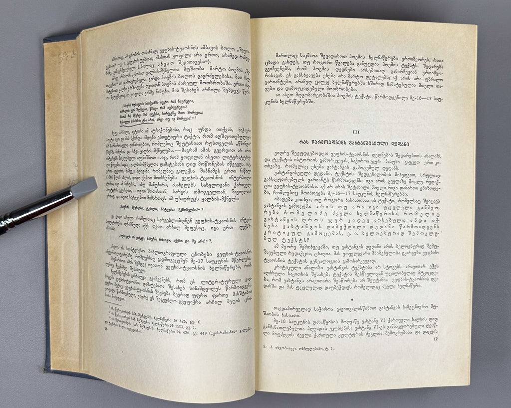 [Signed by the author to poet V. Gabeskiria] Ingoroqva, Pavle. Complete Works. Volume 1: Rustaveliana (Tkhzulebata sruli krebuli. Tomi 1). 1963. In Georgian.