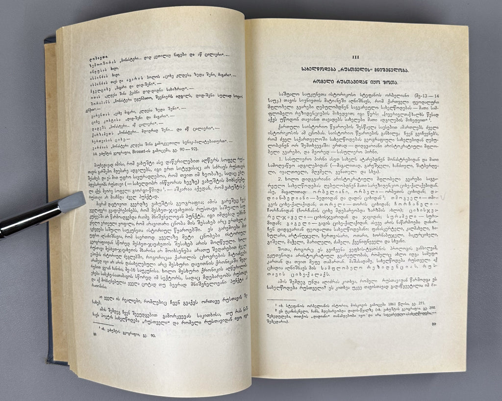 [Signed by the author to poet V. Gabeskiria] Ingoroqva, Pavle. Complete Works. Volume 1: Rustaveliana (Tkhzulebata sruli krebuli. Tomi 1). 1963. In Georgian.