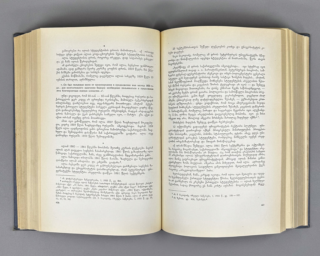 [Signed by the author to poet V. Gabeskiria] Ingoroqva, Pavle. Complete Works. Volume 1: Rustaveliana (Tkhzulebata sruli krebuli. Tomi 1). 1963. In Georgian.