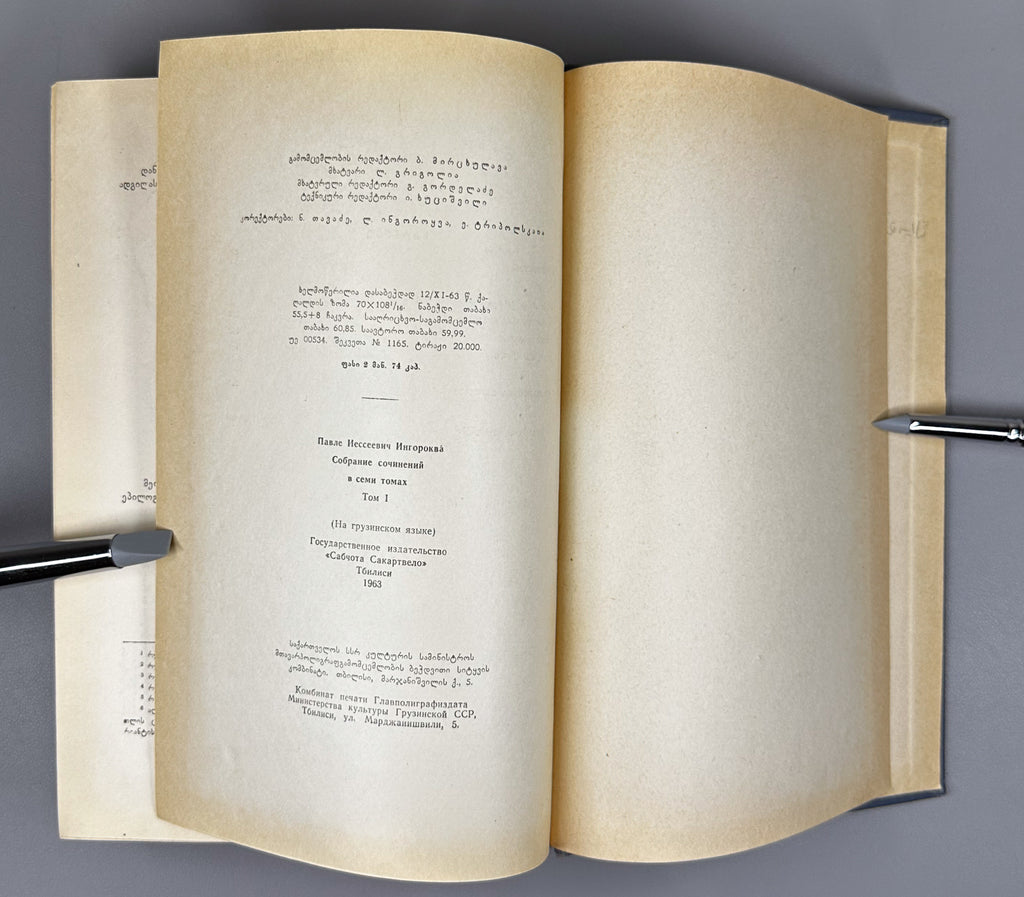 [Signed by the author to poet V. Gabeskiria] Ingoroqva, Pavle. Complete Works. Volume 1: Rustaveliana (Tkhzulebata sruli krebuli. Tomi 1). 1963. In Georgian.