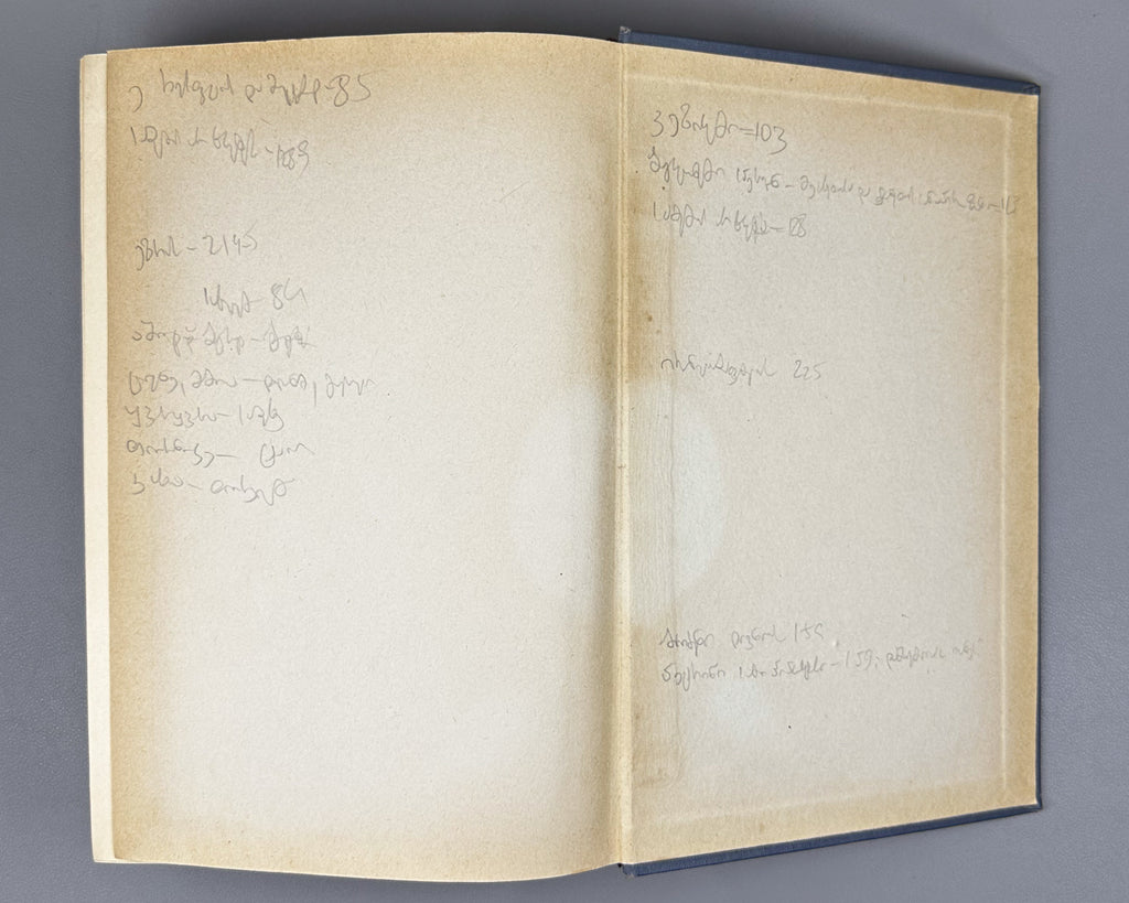 [Signed by the author to poet V. Gabeskiria] Ingoroqva, Pavle. Complete Works. Volume 1: Rustaveliana (Tkhzulebata sruli krebuli. Tomi 1). 1963. In Georgian.