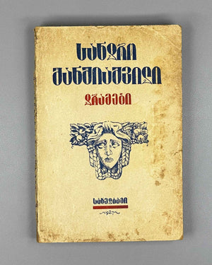 [Signed by the author to the legendary poet Titsian Tabidze] Shanshiashvili, Sandro. Dramas (Dramebi). First edition. Tiflis, 1926. In Georgian.
