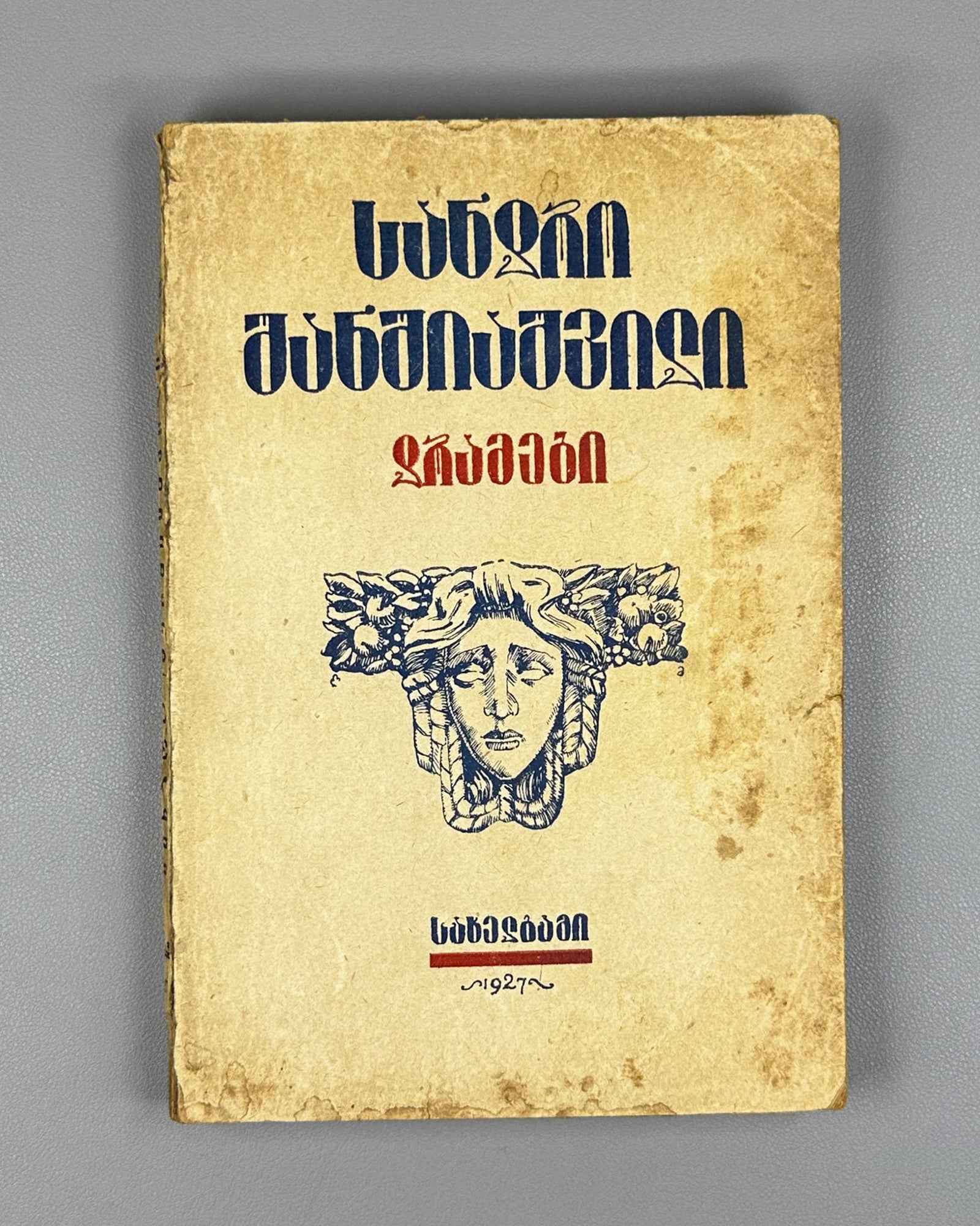 [Signed by the author to the legendary poet Titsian Tabidze] Shanshiashvili, Sandro. Dramas (Dramebi). First edition. Tiflis, 1926. In Georgian.