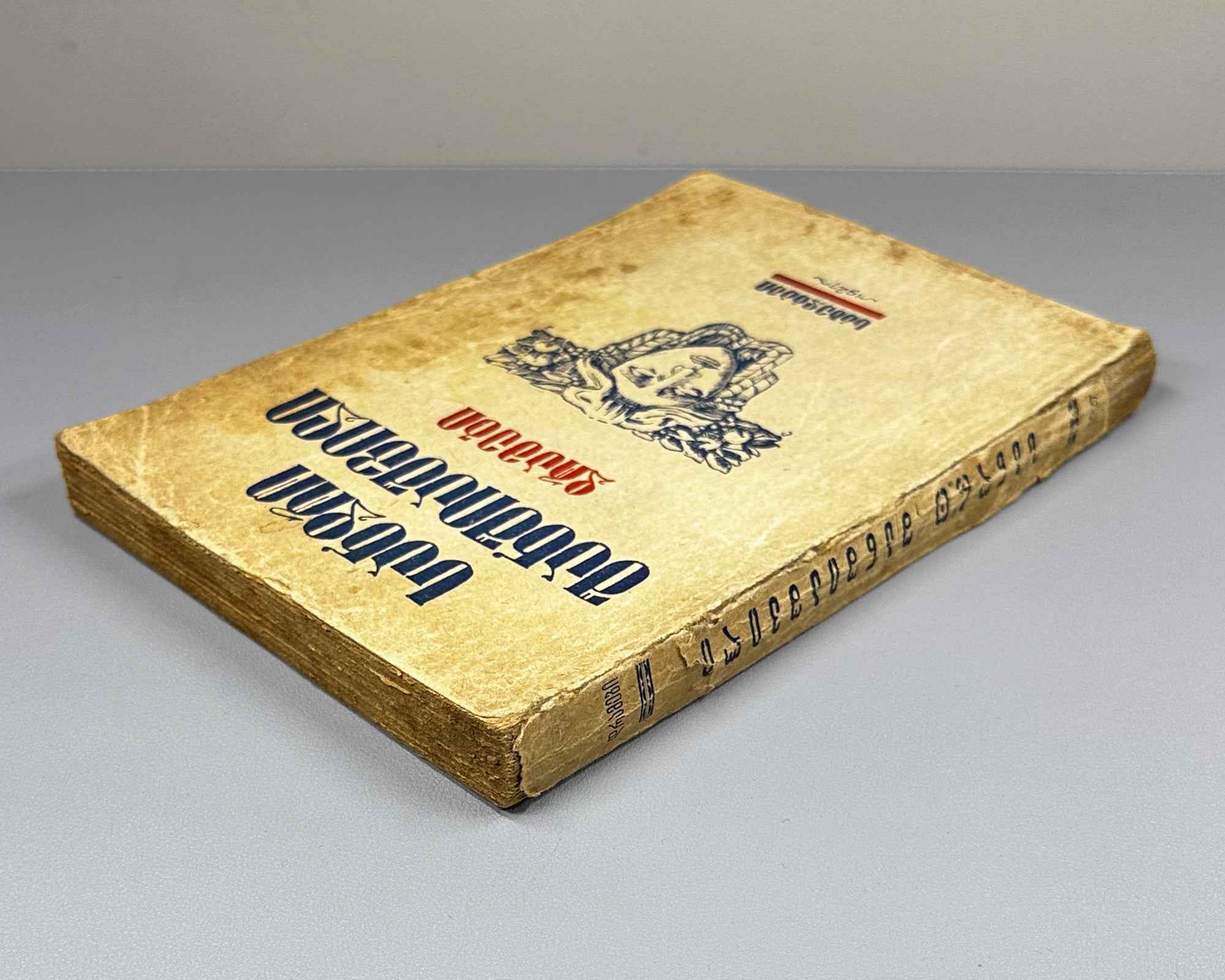 [Signed by the author to the legendary poet Titsian Tabidze] Shanshiashvili, Sandro. Dramas (Dramebi). First edition. Tiflis, 1926. In Georgian.