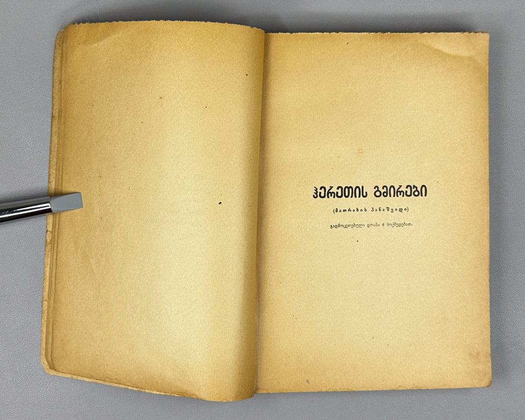 [Signed by the author to the legendary poet Titsian Tabidze] Shanshiashvili, Sandro. Dramas (Dramebi). First edition. Tiflis, 1926. In Georgian.