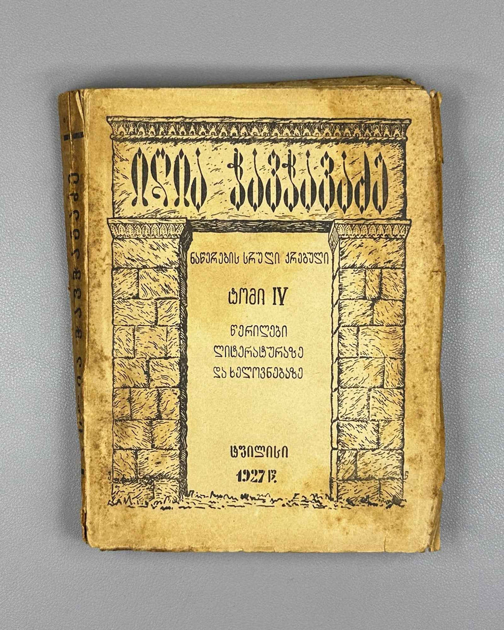 [Signed by P. Ingoroqva to the legendary poet Titsian Tabidze] Chavchavadze, Ilia. Complete Works. Vol. 4: Letters on Literature and Art. Edited by Pavle Ingoroqva and Al. Abasheli, 1927. In Georgian.