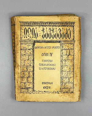 [Signed by P. Ingoroqva to the legendary poet Titsian Tabidze] Chavchavadze, Ilia. Complete Works. Vol. 4: Letters on Literature and Art. Edited by Pavle Ingoroqva and Al. Abasheli, 1927. In Georgian.