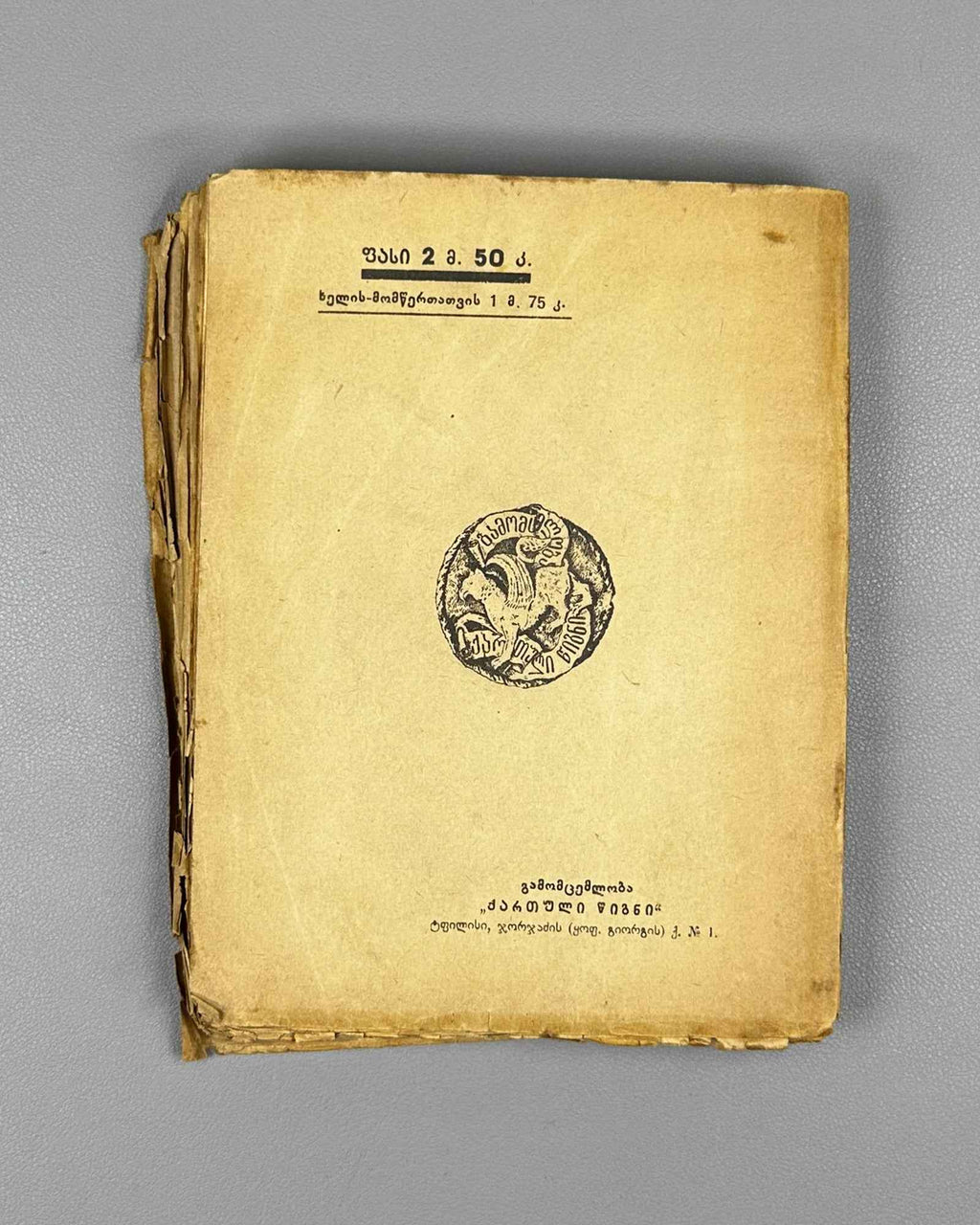 [Signed by P. Ingoroqva to the legendary poet Titsian Tabidze] Chavchavadze, Ilia. Complete Works. Vol. 4: Letters on Literature and Art. Edited by Pavle Ingoroqva and Al. Abasheli, 1927. In Georgian.