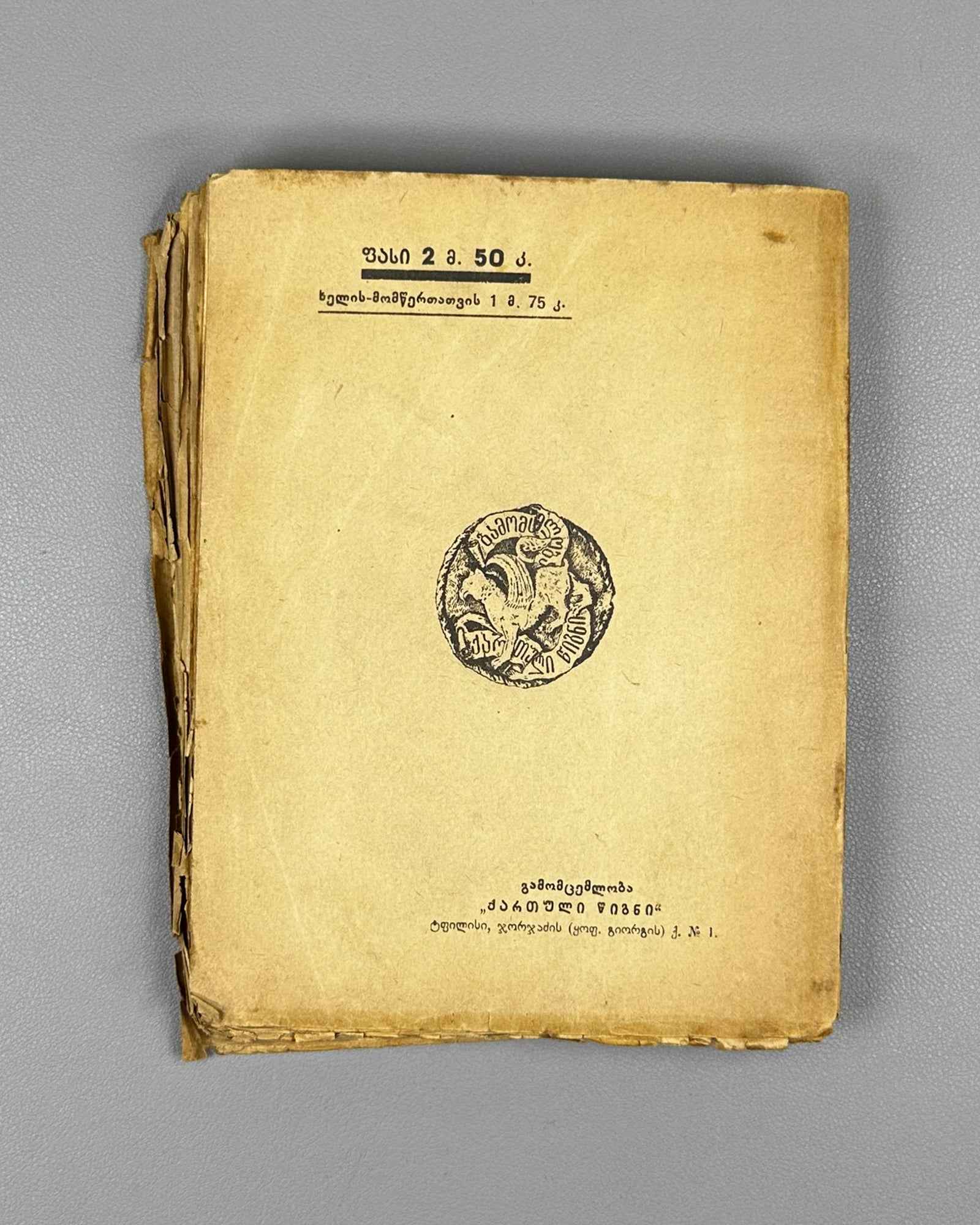 [Signed by P. Ingoroqva to the legendary poet Titsian Tabidze] Chavchavadze, Ilia. Complete Works. Vol. 4: Letters on Literature and Art. Edited by Pavle Ingoroqva and Al. Abasheli, 1927. In Georgian.