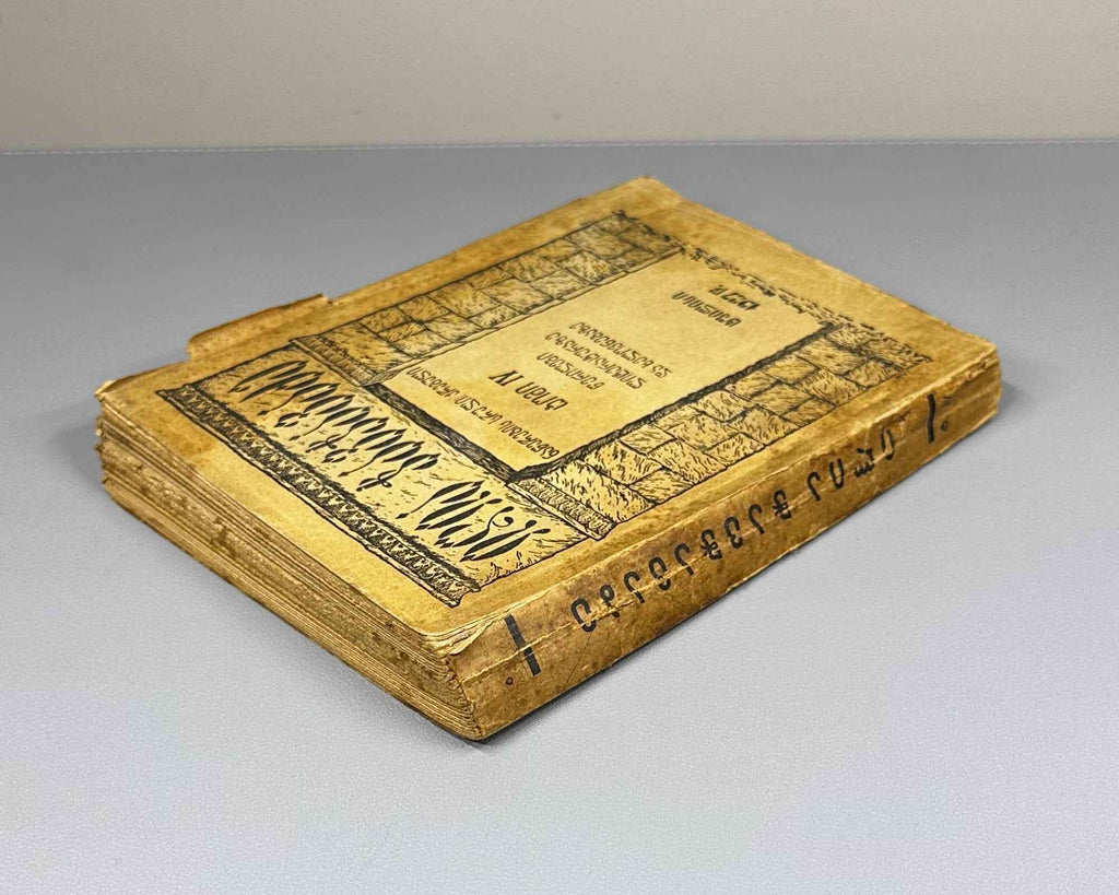 [Signed by P. Ingoroqva to the legendary poet Titsian Tabidze] Chavchavadze, Ilia. Complete Works. Vol. 4: Letters on Literature and Art. Edited by Pavle Ingoroqva and Al. Abasheli, 1927. In Georgian.