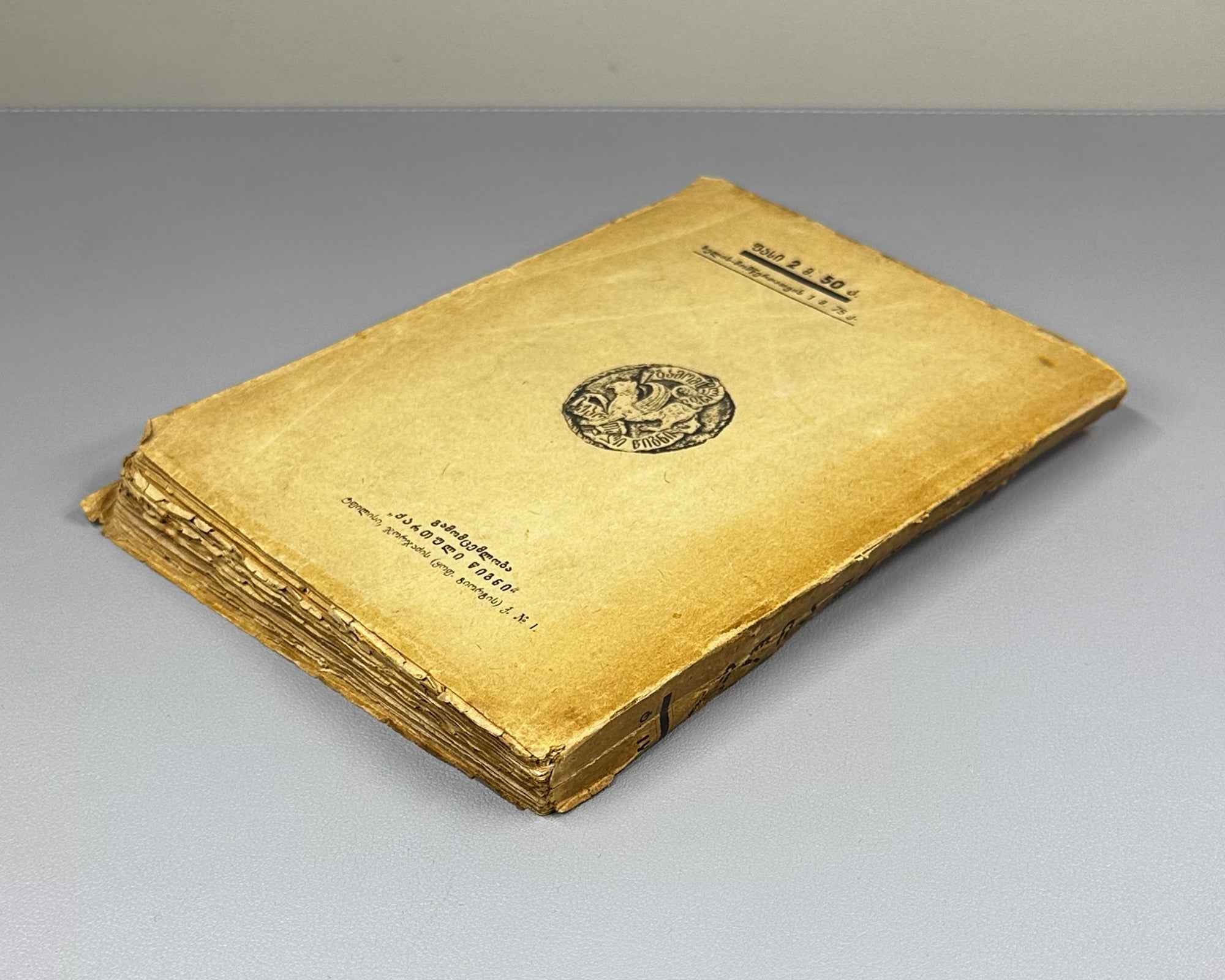 [Signed by P. Ingoroqva to the legendary poet Titsian Tabidze] Chavchavadze, Ilia. Complete Works. Vol. 4: Letters on Literature and Art. Edited by Pavle Ingoroqva and Al. Abasheli, 1927. In Georgian.