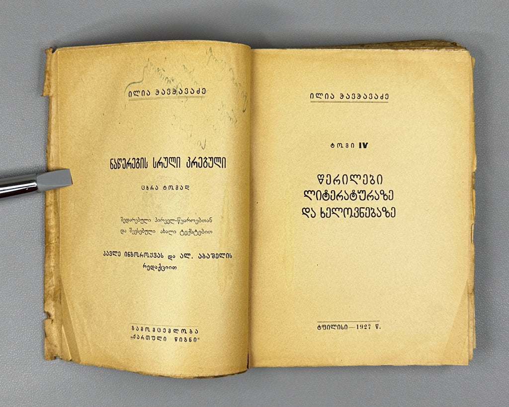 [Signed by P. Ingoroqva to the legendary poet Titsian Tabidze] Chavchavadze, Ilia. Complete Works. Vol. 4: Letters on Literature and Art. Edited by Pavle Ingoroqva and Al. Abasheli, 1927. In Georgian.
