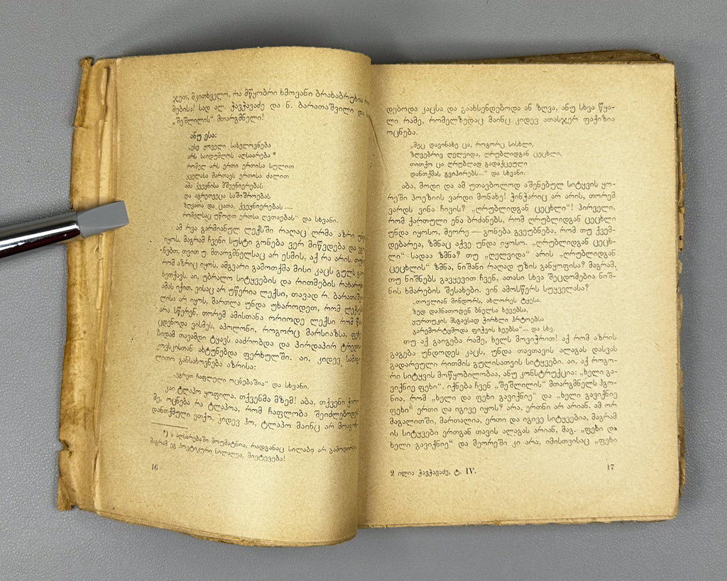 [Signed by P. Ingoroqva to the legendary poet Titsian Tabidze] Chavchavadze, Ilia. Complete Works. Vol. 4: Letters on Literature and Art. Edited by Pavle Ingoroqva and Al. Abasheli, 1927. In Georgian.