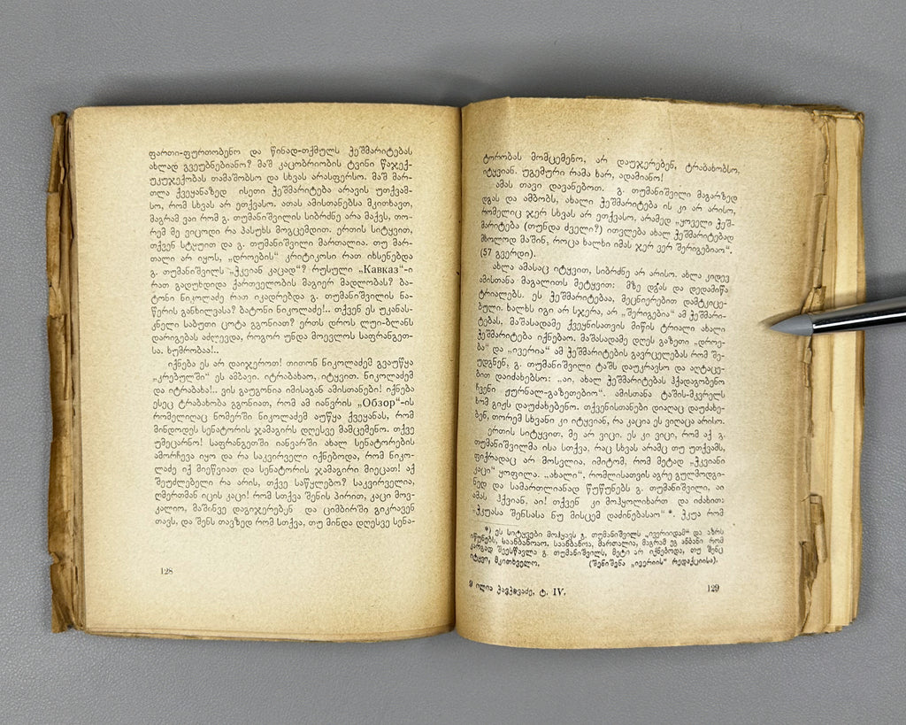 [Signed by P. Ingoroqva to the legendary poet Titsian Tabidze] Chavchavadze, Ilia. Complete Works. Vol. 4: Letters on Literature and Art. Edited by Pavle Ingoroqva and Al. Abasheli, 1927. In Georgian.
