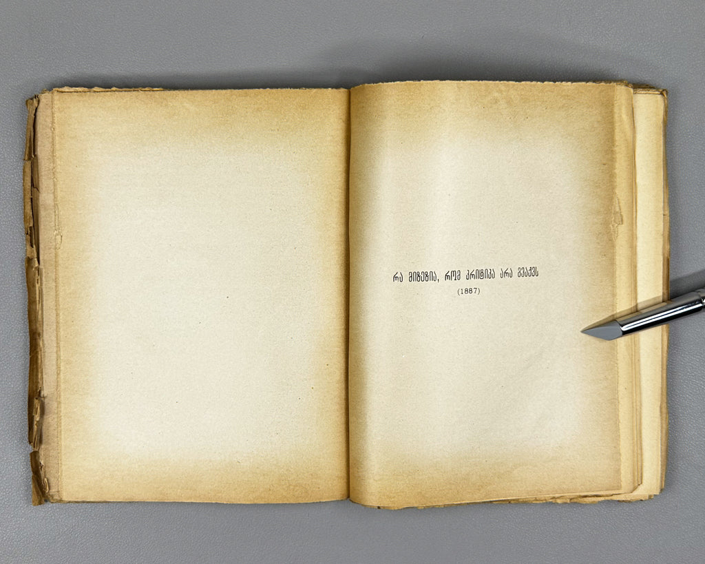 [Signed by P. Ingoroqva to the legendary poet Titsian Tabidze] Chavchavadze, Ilia. Complete Works. Vol. 4: Letters on Literature and Art. Edited by Pavle Ingoroqva and Al. Abasheli, 1927. In Georgian.