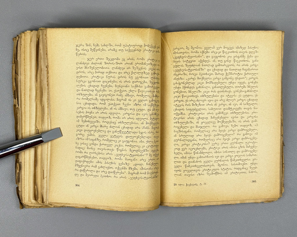 [Signed by P. Ingoroqva to the legendary poet Titsian Tabidze] Chavchavadze, Ilia. Complete Works. Vol. 4: Letters on Literature and Art. Edited by Pavle Ingoroqva and Al. Abasheli, 1927. In Georgian.