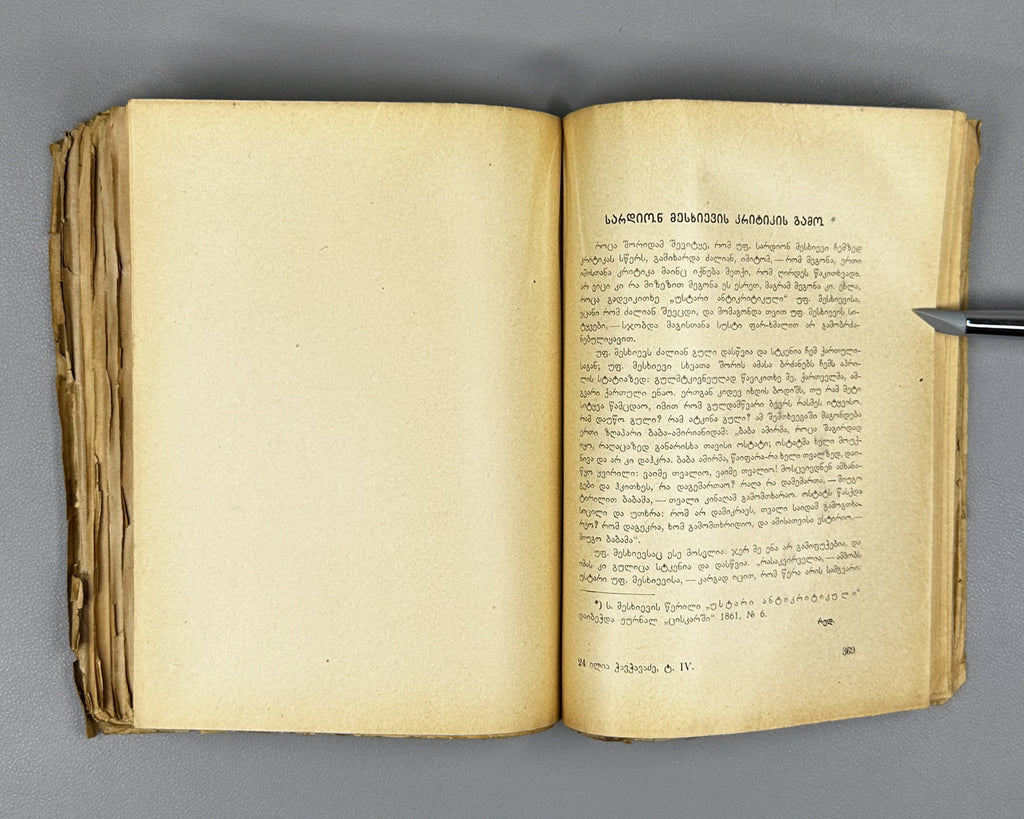 [Signed by P. Ingoroqva to the legendary poet Titsian Tabidze] Chavchavadze, Ilia. Complete Works. Vol. 4: Letters on Literature and Art. Edited by Pavle Ingoroqva and Al. Abasheli, 1927. In Georgian.