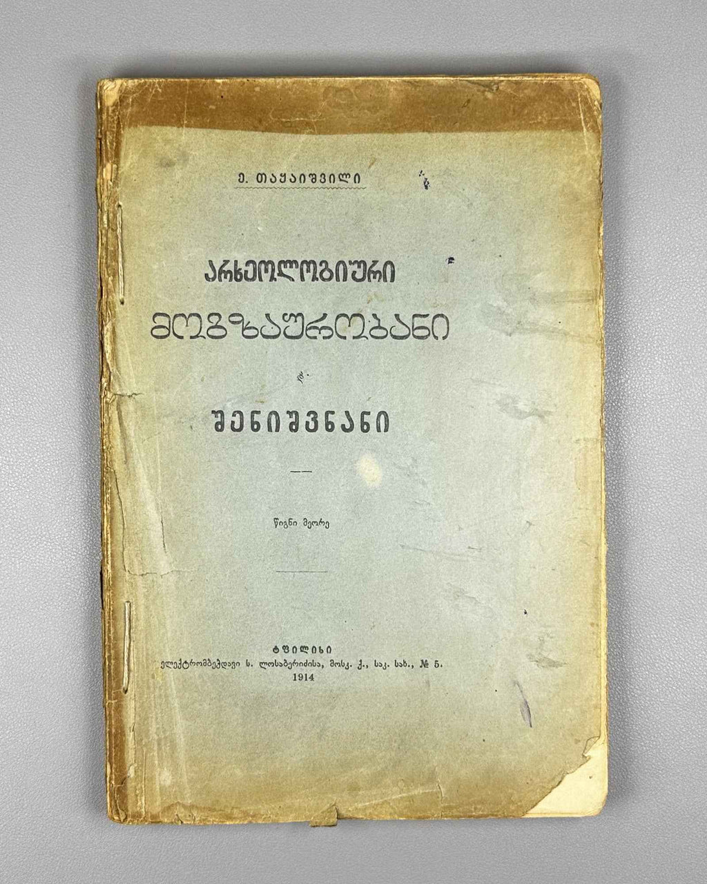 Takaishvili, Ekvtime. Archaeological Journeys and Notes. Book Two [Expedition to Samegrelo] (Arkheologiuri mogzaurobani da shenishvnani). First edition, 1914. In Georgian.