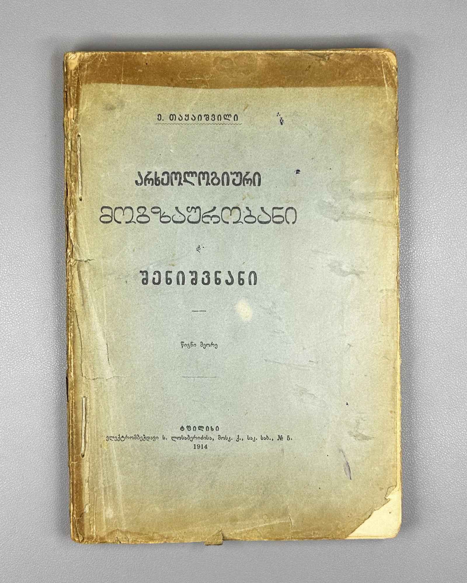 Takaishvili, Ekvtime. Archaeological Journeys and Notes. Book Two [Expedition to Samegrelo] (Arkheologiuri mogzaurobani da shenishvnani). First edition, 1914. In Georgian.
