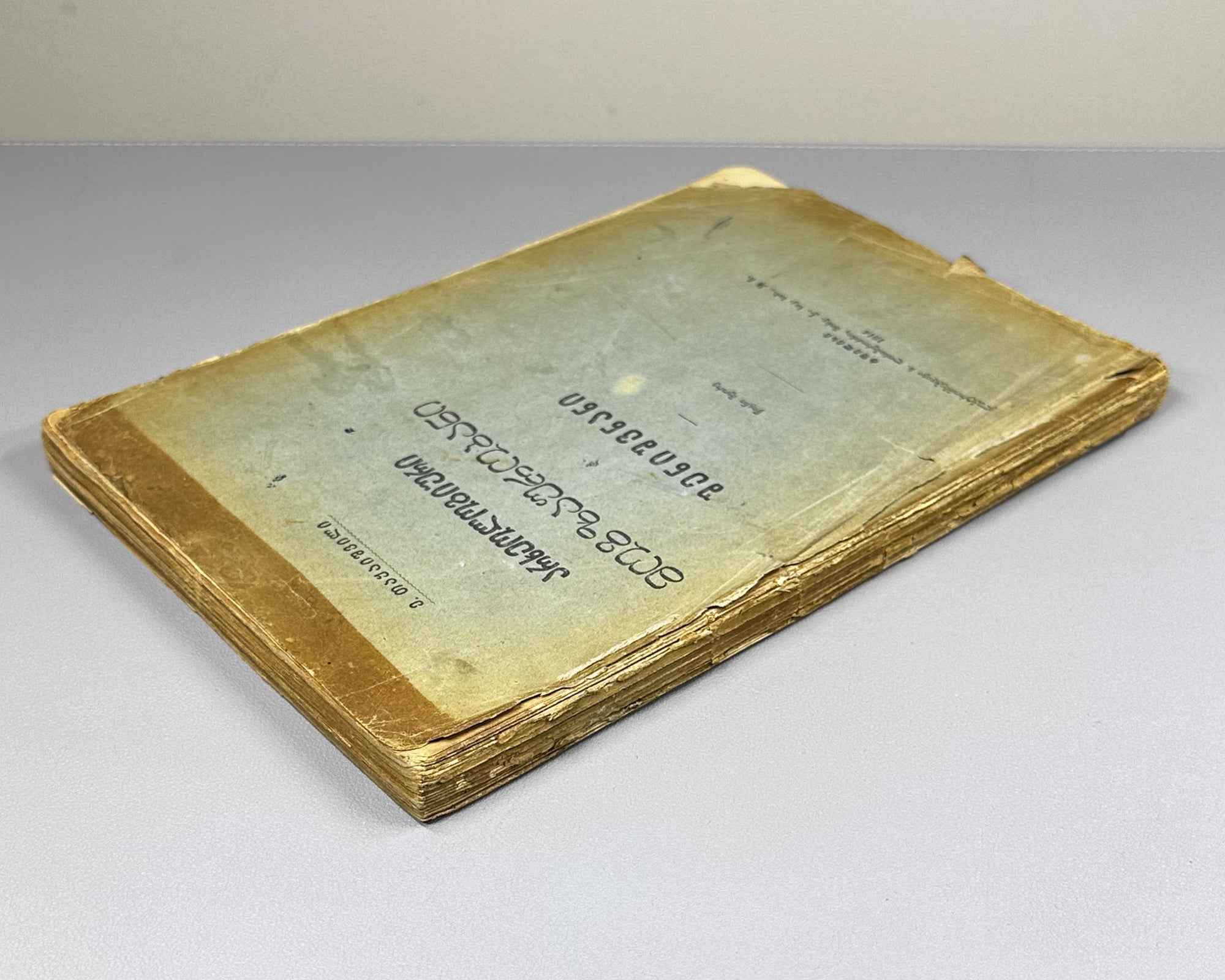 Takaishvili, Ekvtime. Archaeological Journeys and Notes. Book Two [Expedition to Samegrelo] (Arkheologiuri mogzaurobani da shenishvnani). First edition, 1914. In Georgian.
