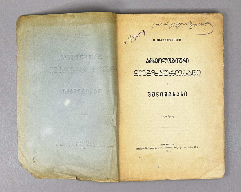 Takaishvili, Ekvtime. Archaeological Journeys and Notes. Book Two [Expedition to Samegrelo] (Arkheologiuri mogzaurobani da shenishvnani). First edition, 1914. In Georgian.