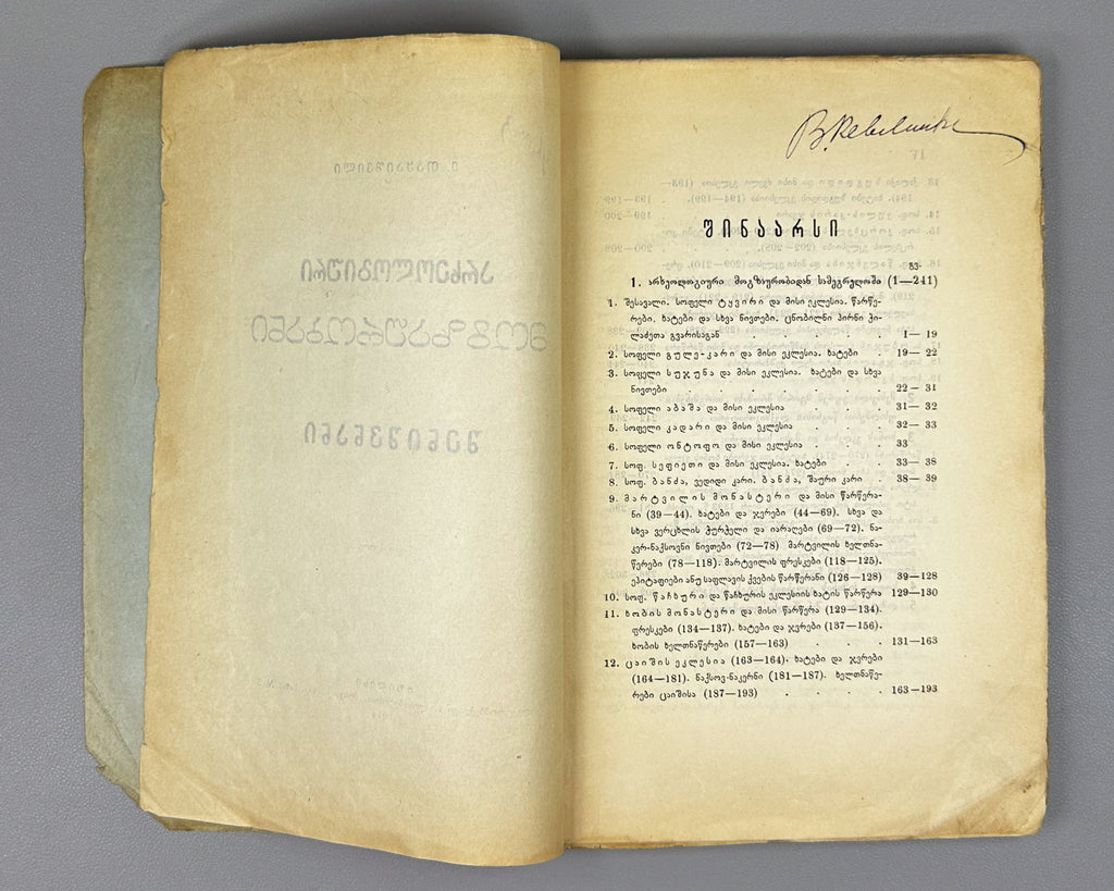 Takaishvili, Ekvtime. Archaeological Journeys and Notes. Book Two [Expedition to Samegrelo] (Arkheologiuri mogzaurobani da shenishvnani). First edition, 1914. In Georgian.
