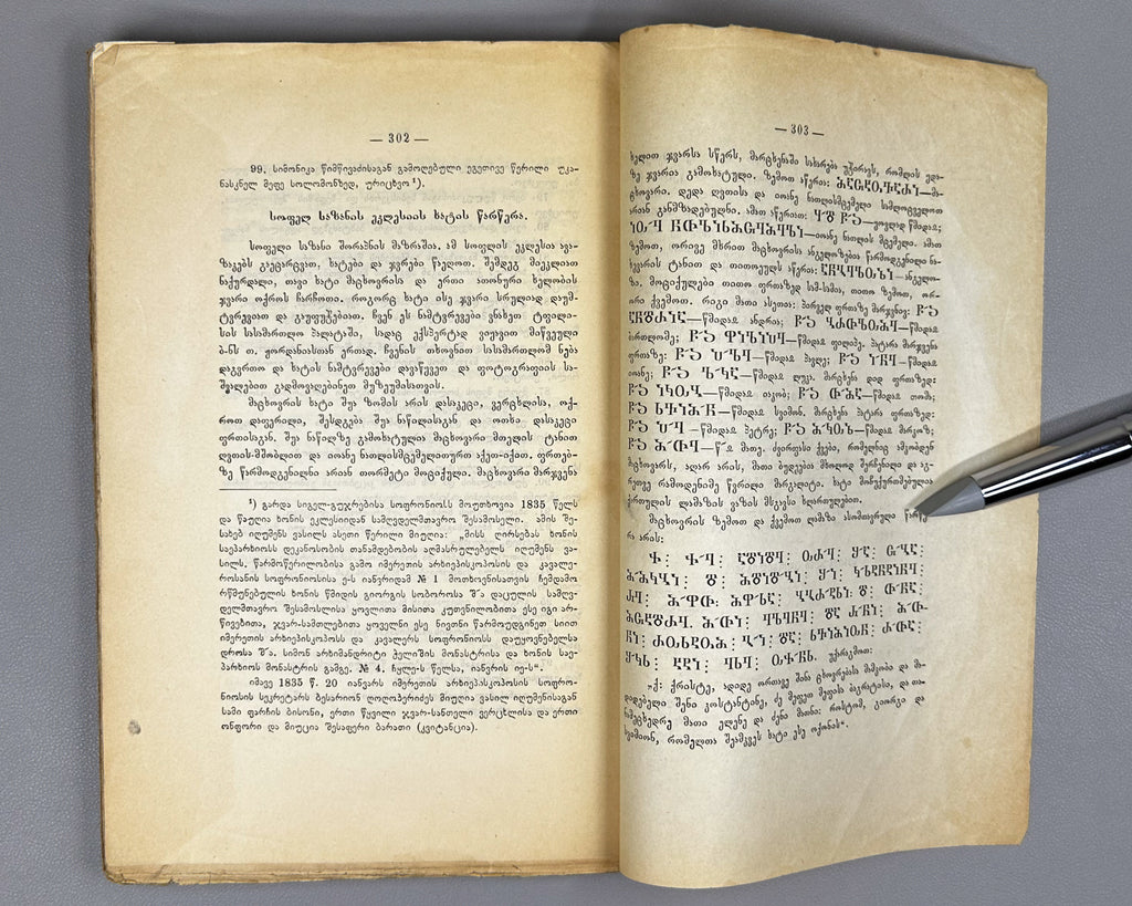 Takaishvili, Ekvtime. Archaeological Journeys and Notes. Book Two [Expedition to Samegrelo] (Arkheologiuri mogzaurobani da shenishvnani). First edition, 1914. In Georgian.