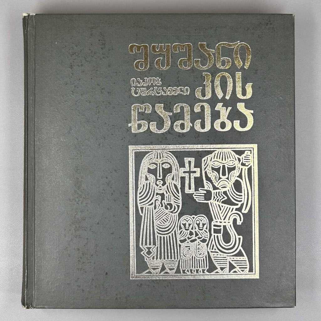 Tsurtaveli, Iakob. The Martyrdom of Shushanik (Shushanikis Tsameba). Multilingual Art Edition. Tbilisi, 1983.
