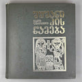 Tsurtaveli, Iakob. The Martyrdom of Shushanik (Shushanikis Tsameba). Multilingual Art Edition. Tbilisi, 1983.