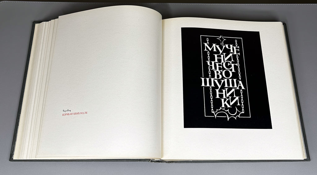 Tsurtaveli, Iakob. The Martyrdom of Shushanik (Shushanikis Tsameba). Multilingual Art Edition. Tbilisi, 1983.