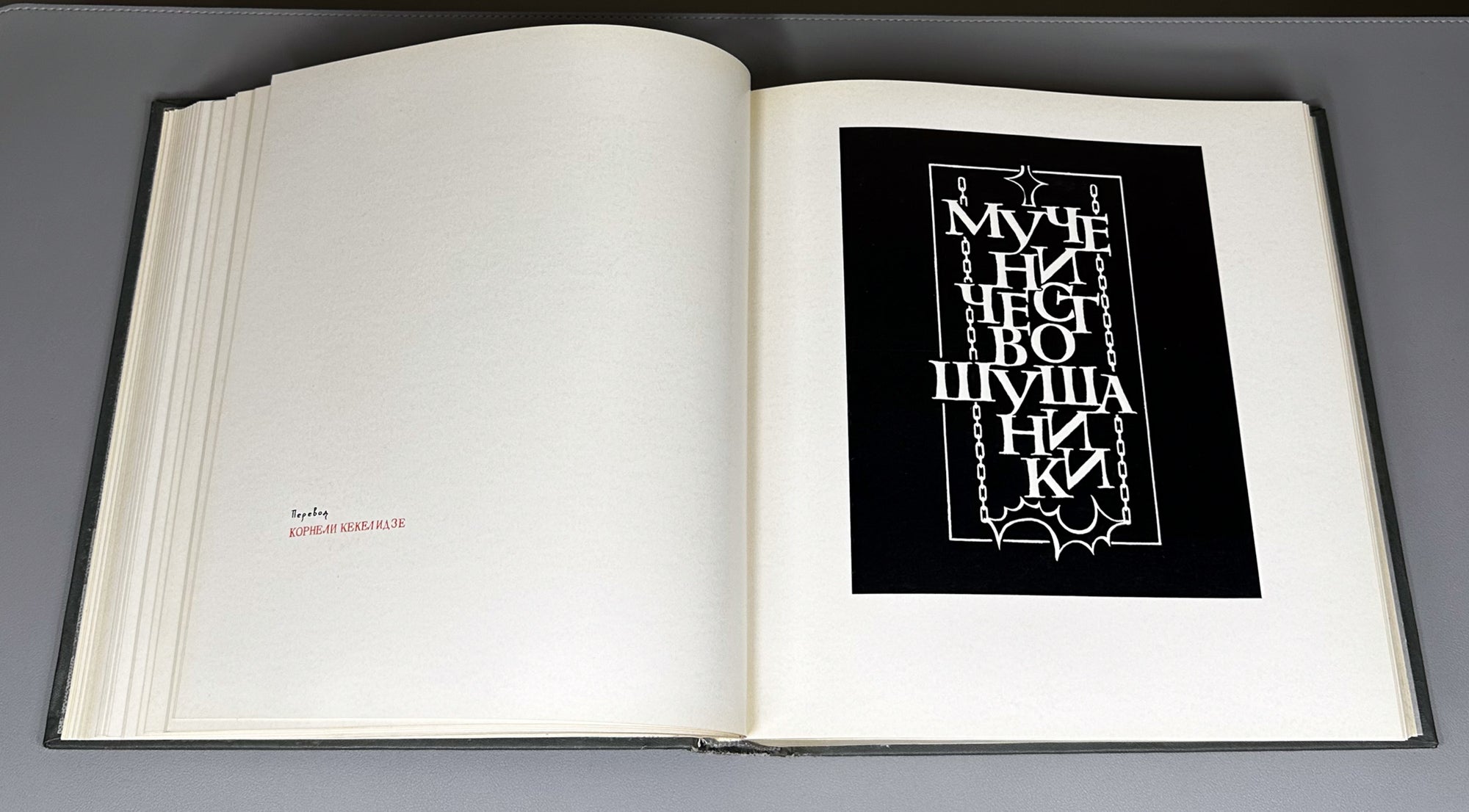Tsurtaveli, Iakob. The Martyrdom of Shushanik (Shushanikis Tsameba). Multilingual Art Edition. Tbilisi, 1983.