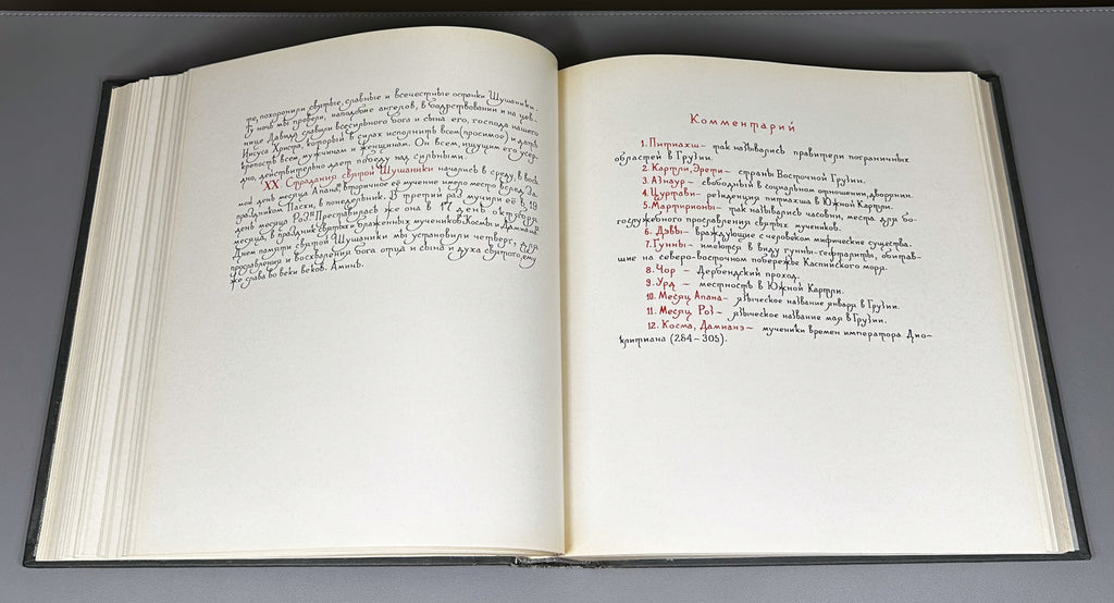 Tsurtaveli, Iakob. The Martyrdom of Shushanik (Shushanikis Tsameba). Multilingual Art Edition. Tbilisi, 1983.