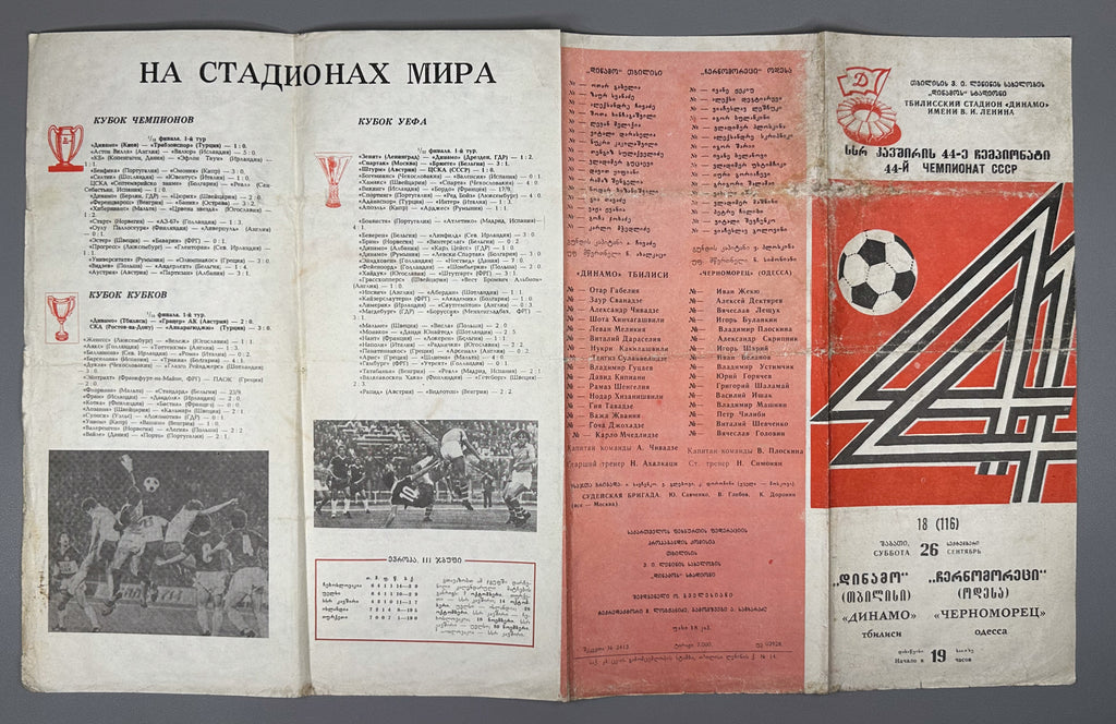 Lot of 10 Football Match Programs: Dinamo Tbilisi and USSR National Team, 1979-1981. In Georgian and Russian.
